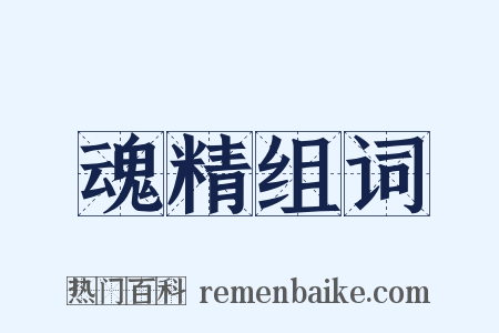 魂精组词是什么意思的图片